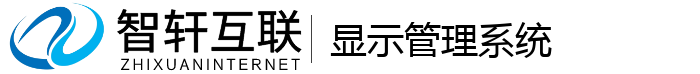 显示管理系统